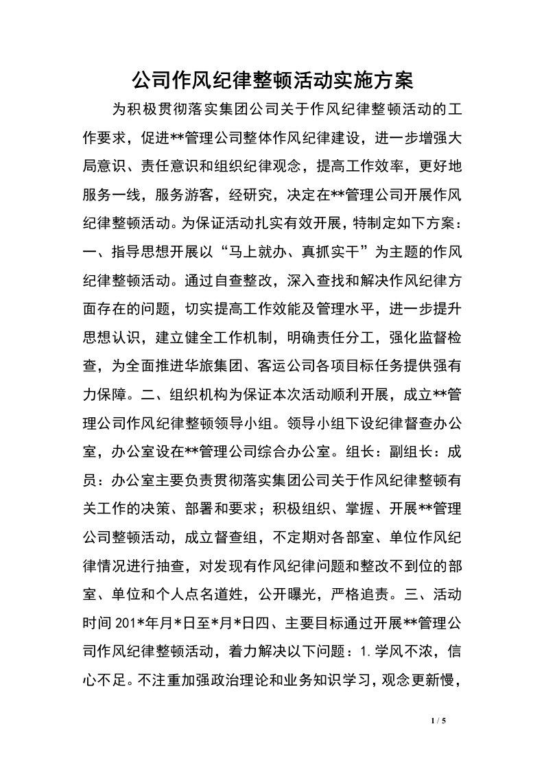 公司作风纪律整顿活动实施方案.doc