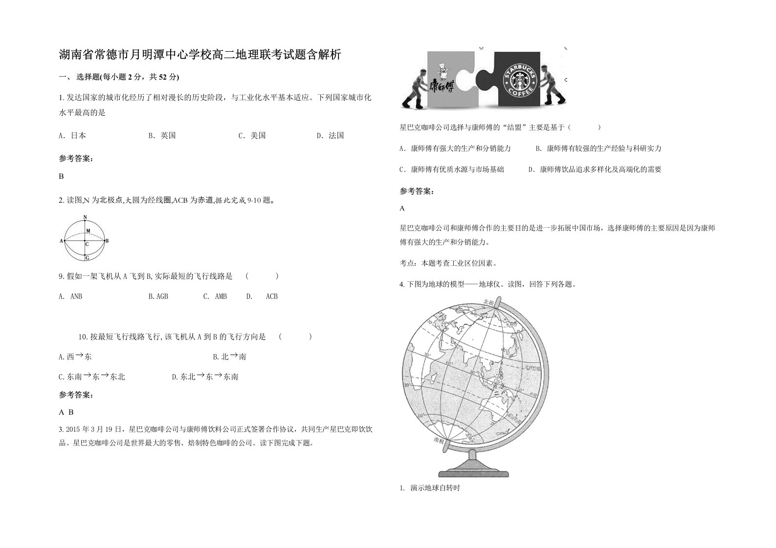 湖南省常德市月明潭中心学校高二地理联考试题含解析