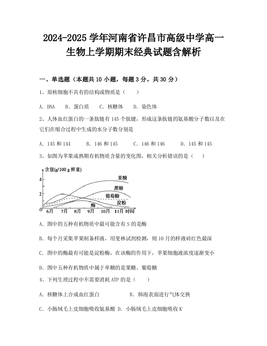 2024-2025学年河南省许昌市高级中学高一生物上学期期末经典试题含解析