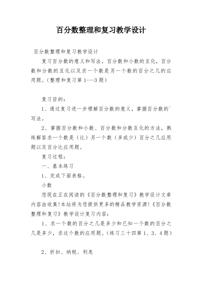 百分数整理和复习教学设计