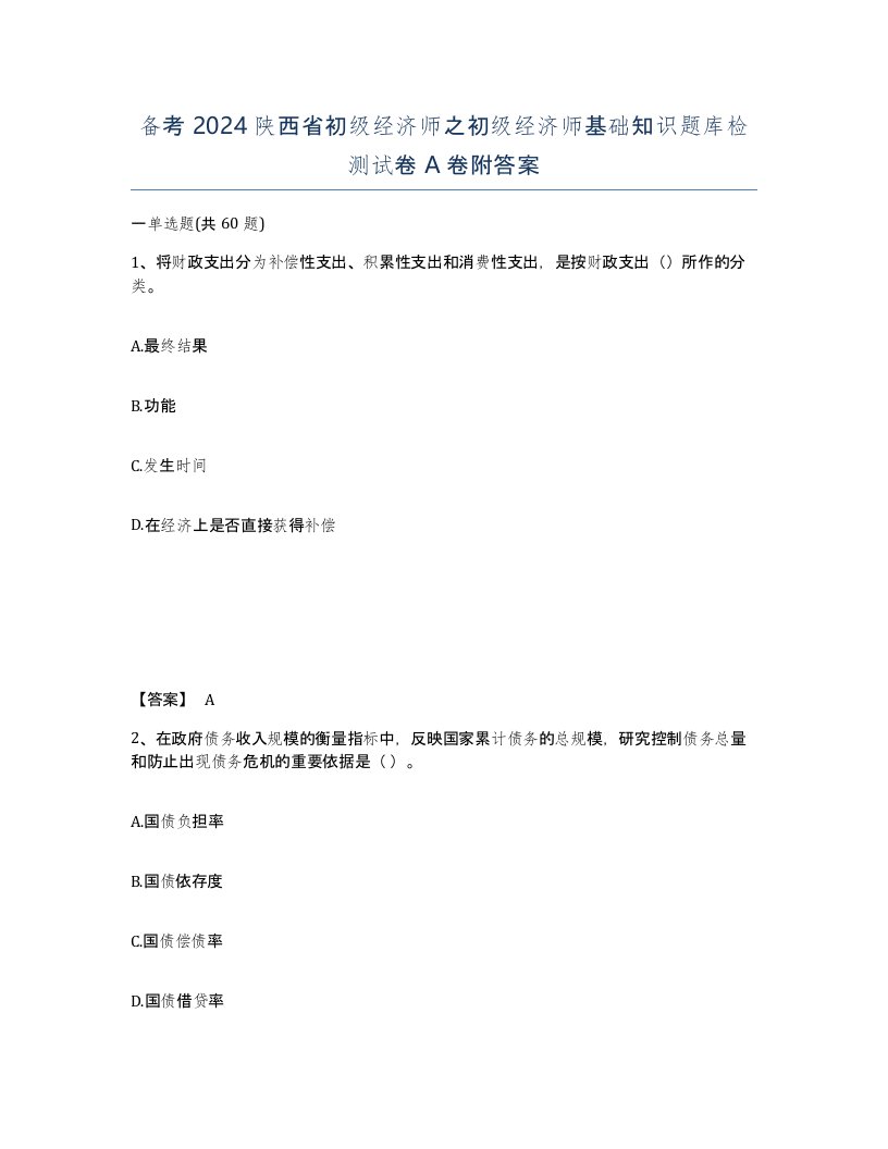 备考2024陕西省初级经济师之初级经济师基础知识题库检测试卷A卷附答案