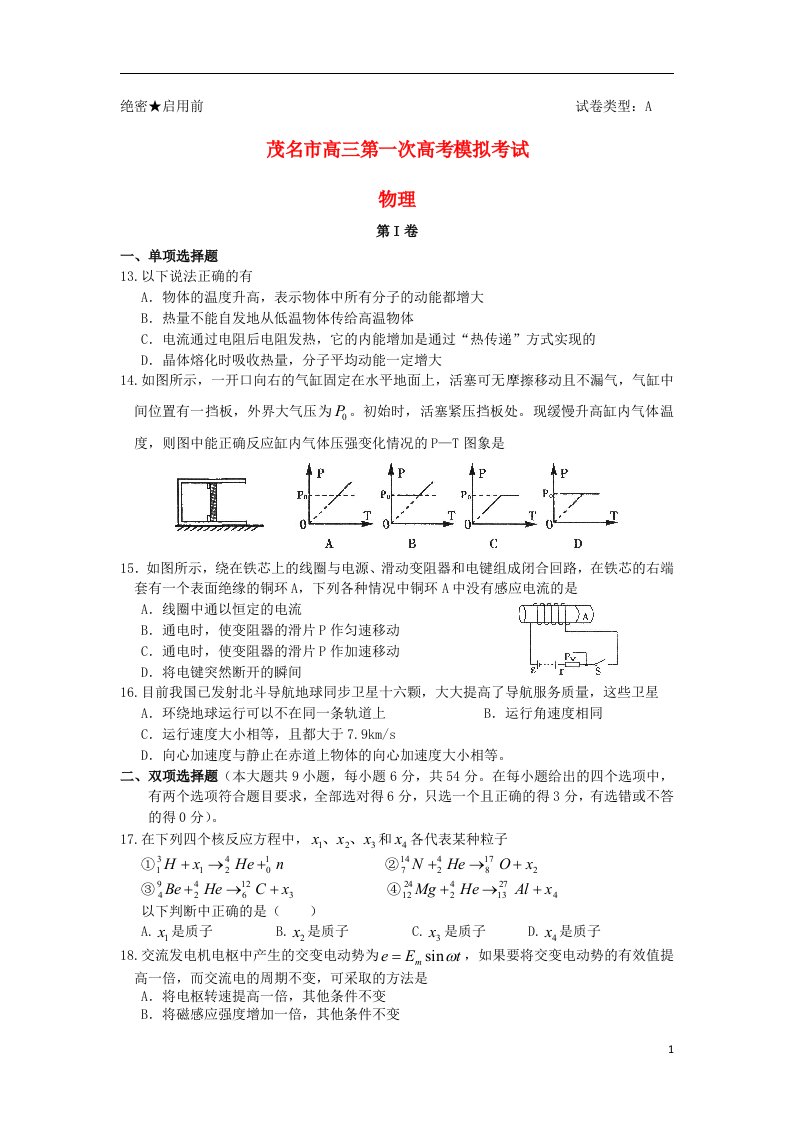 广东省茂名市高考物理第一次模拟试题新人教版