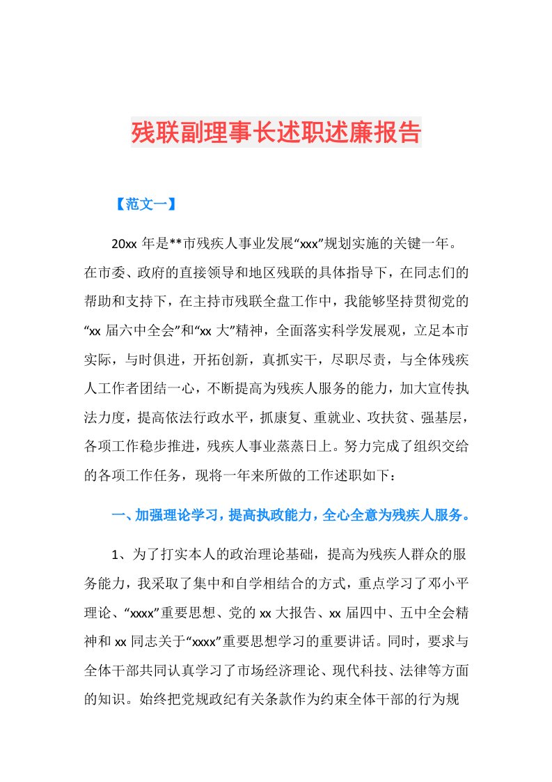 残联副理事长述职述廉报告