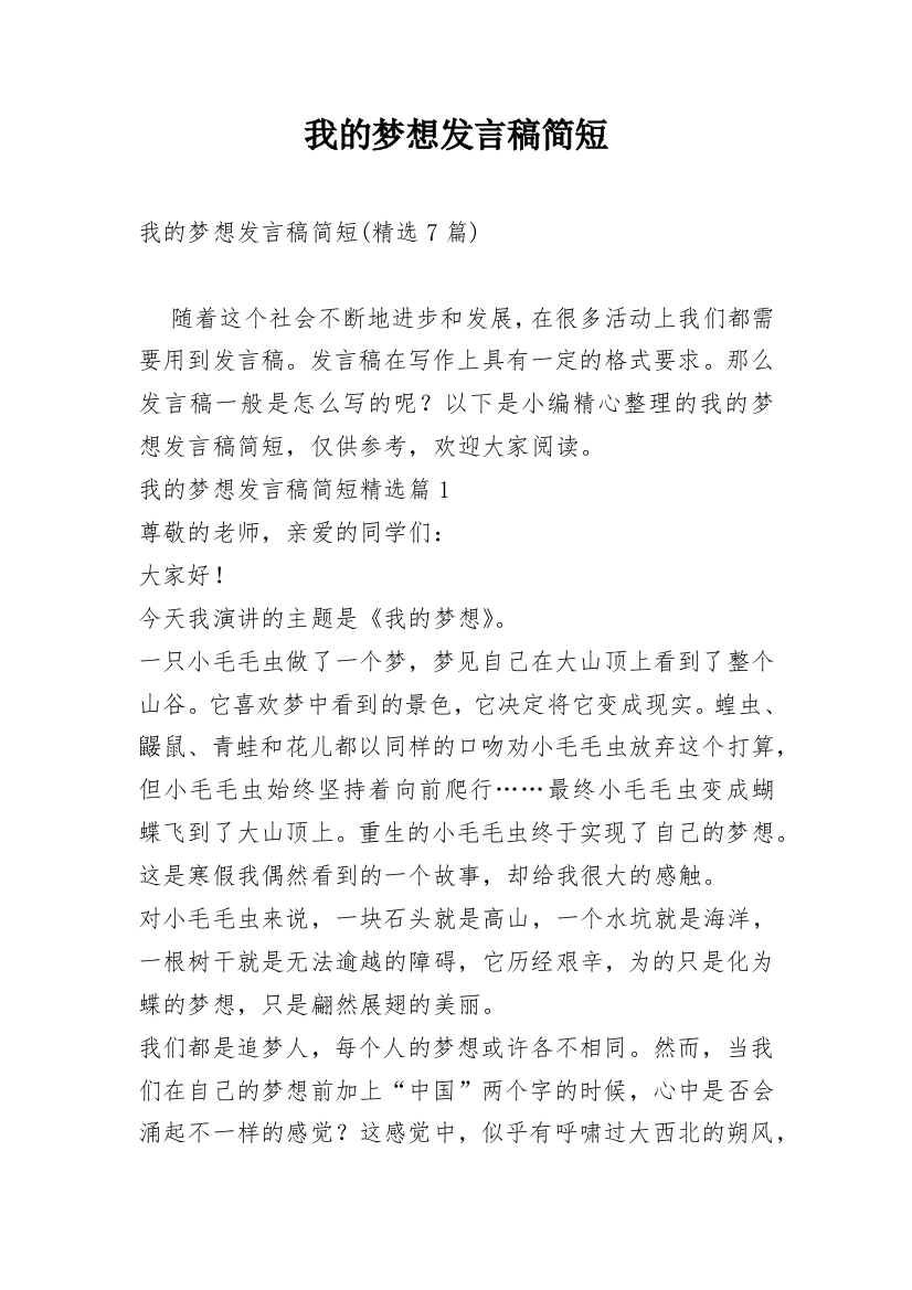 我的梦想发言稿简短