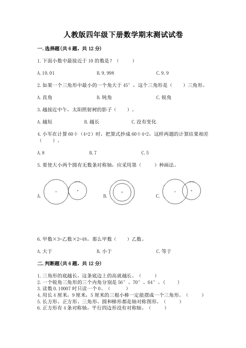 人教版四年级下册数学期末测试试卷（达标题）