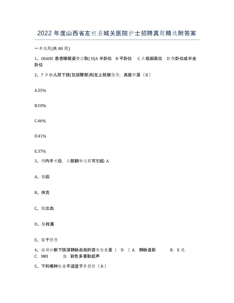 2022年度山西省左权县城关医院护士招聘真题附答案