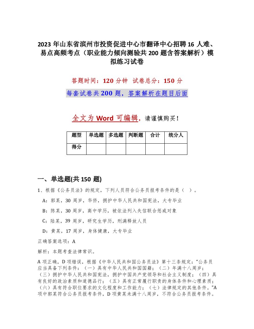 2023年山东省滨州市投资促进中心市翻译中心招聘16人难易点高频考点职业能力倾向测验共200题含答案解析模拟练习试卷