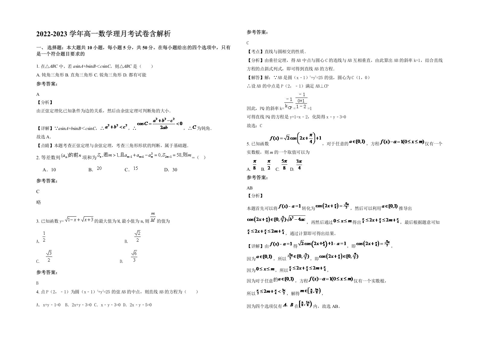 2022-2023学年高一数学理月考试卷含解析