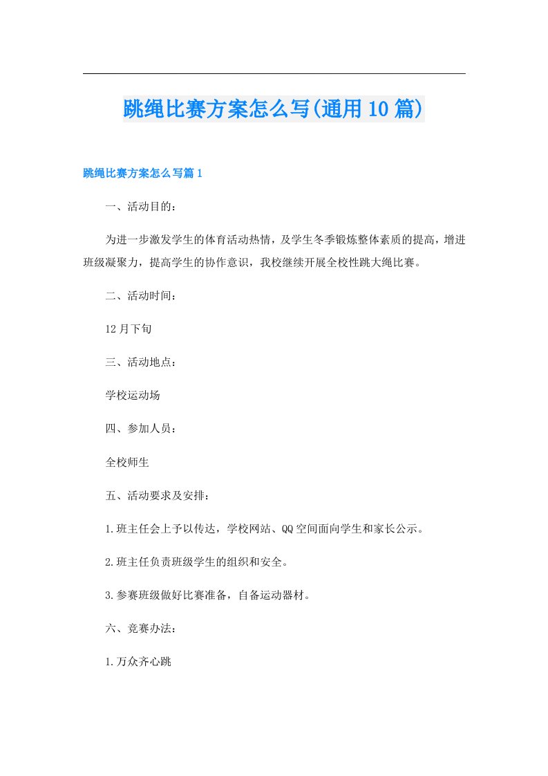 跳绳比赛方案怎么写(通用10篇)