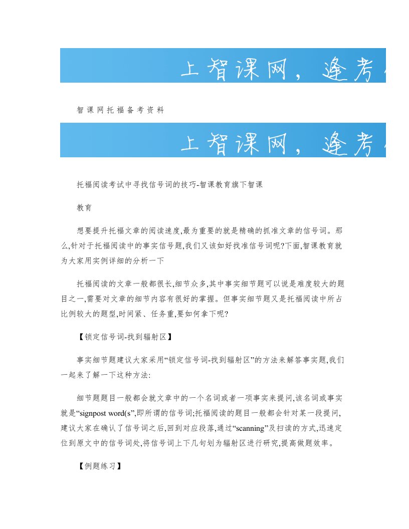 托福阅读考试中寻找信号词的技巧-智课教育旗下智课教育