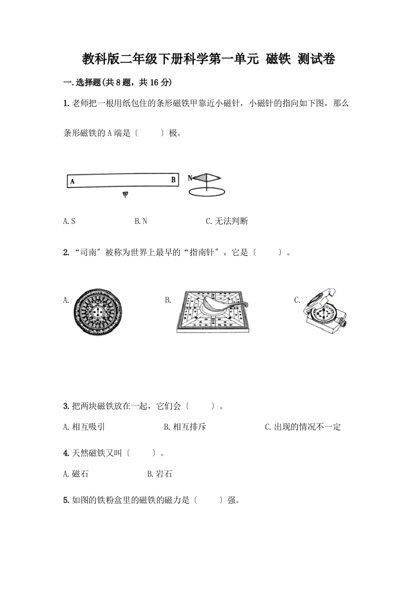 二年级下册科学第一单元-磁铁-测试卷加答案(综合题)