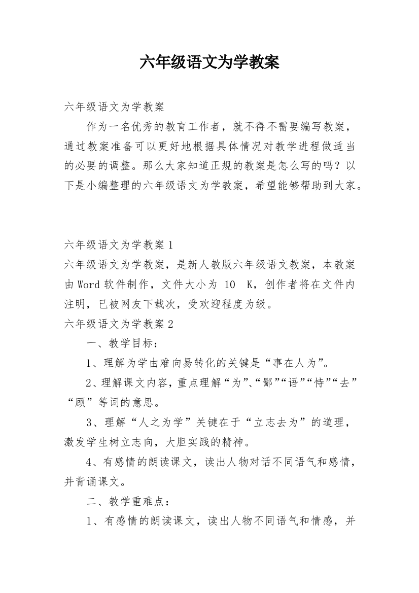 六年级语文为学教案