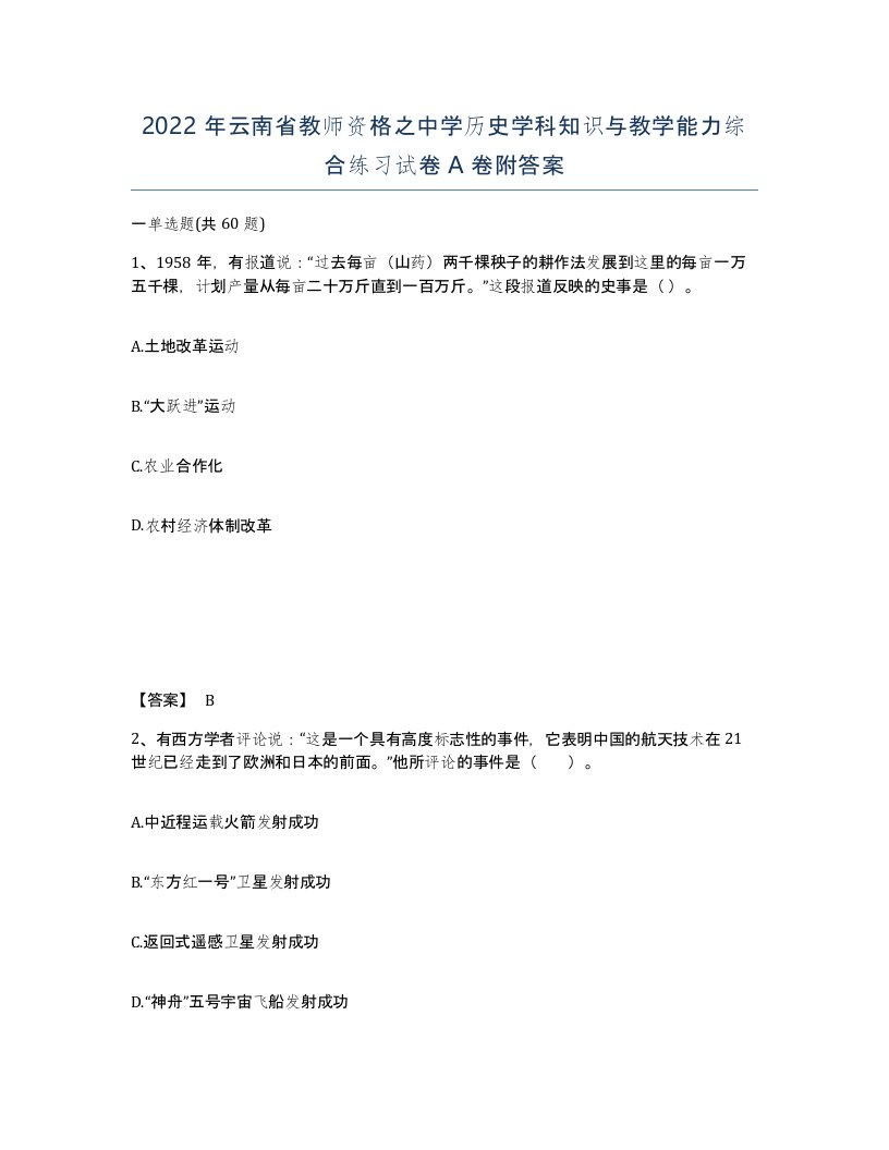 2022年云南省教师资格之中学历史学科知识与教学能力综合练习试卷A卷附答案