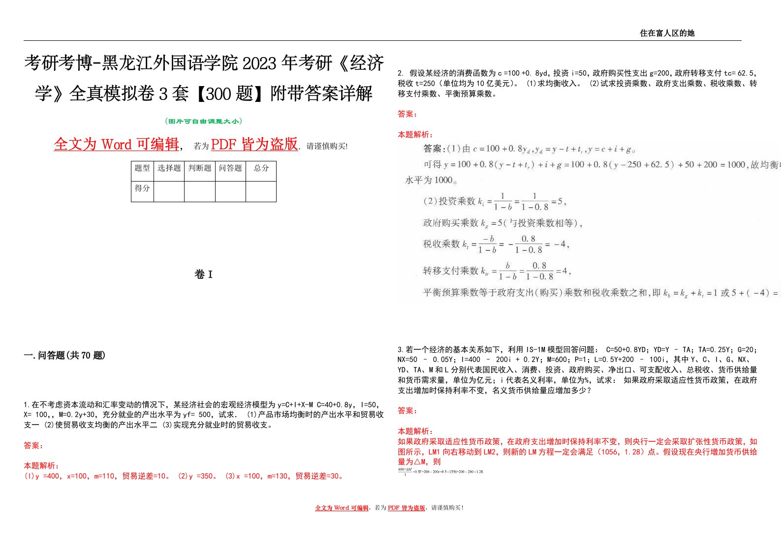 考研考博-黑龙江外国语学院2023年考研《经济学》全真模拟卷3套【300题】附带答案详解V1.2