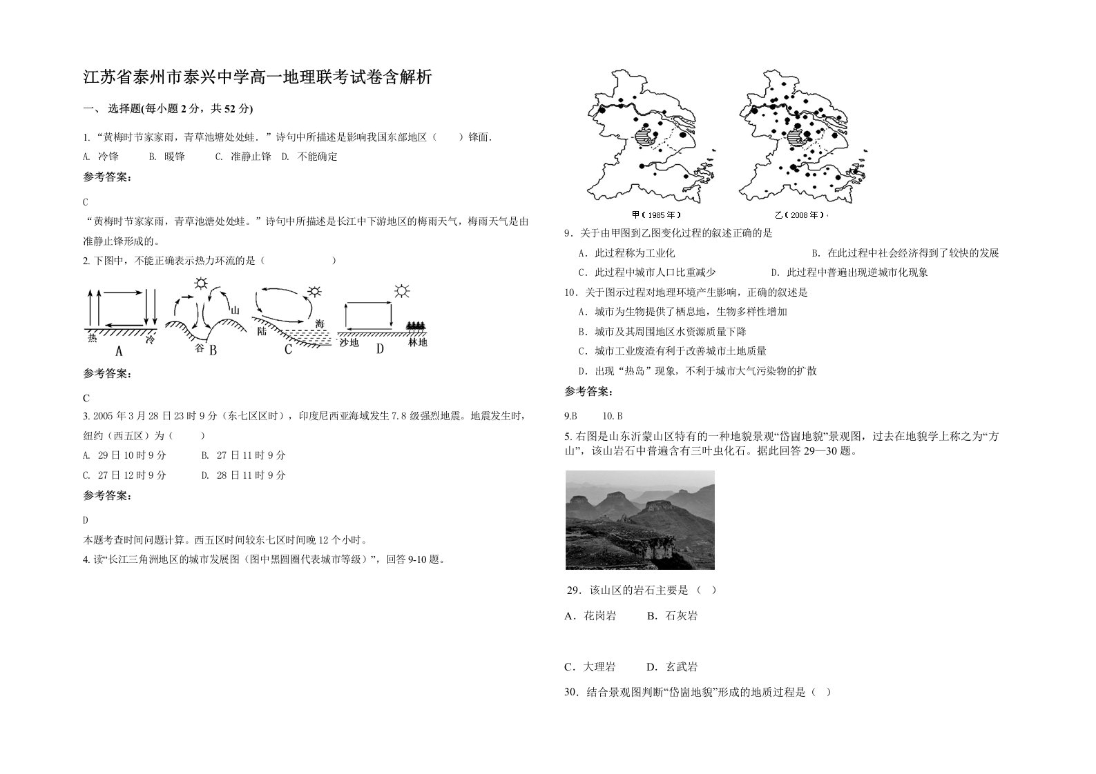 江苏省泰州市泰兴中学高一地理联考试卷含解析