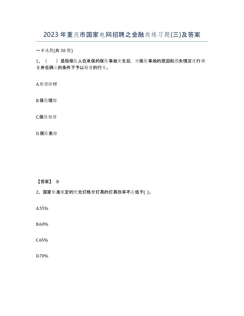 2023年重庆市国家电网招聘之金融类练习题三及答案