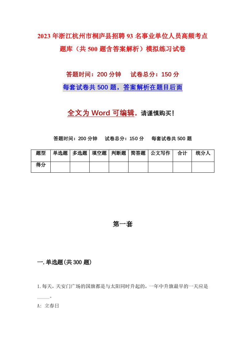 2023年浙江杭州市桐庐县招聘93名事业单位人员高频考点题库共500题含答案解析模拟练习试卷