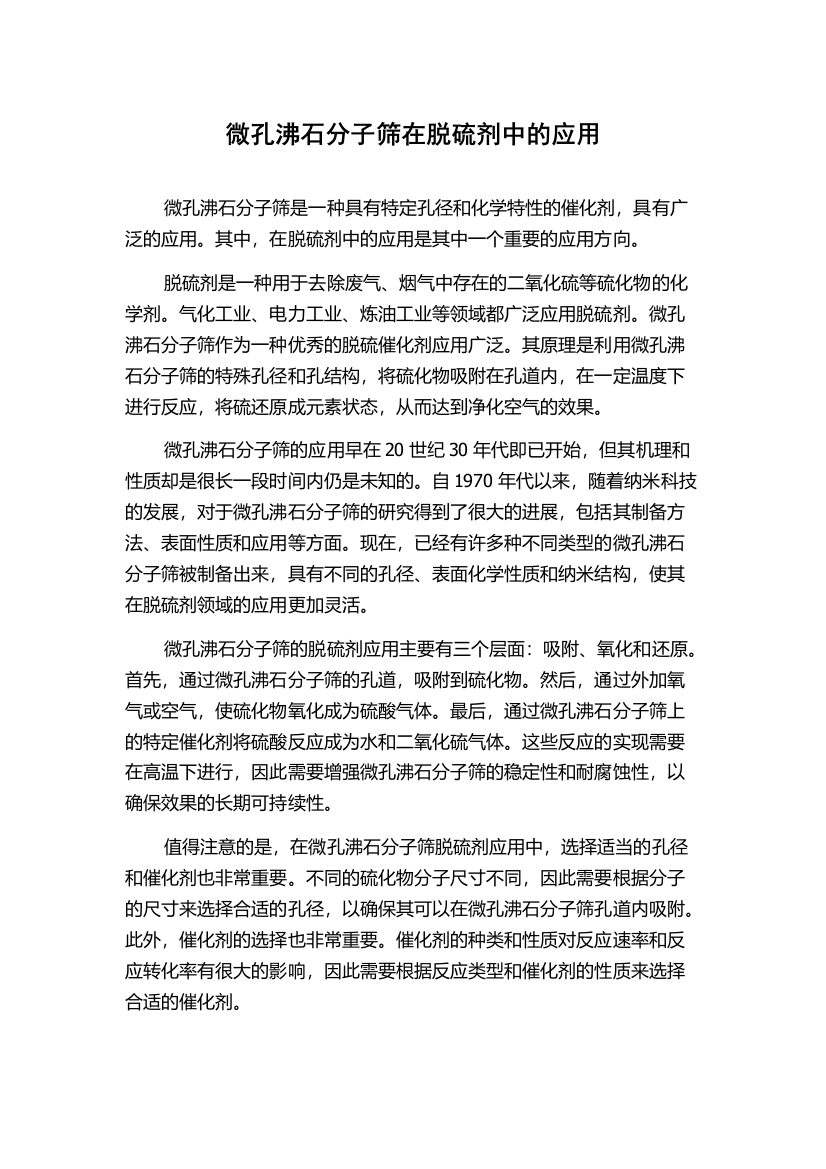 微孔沸石分子筛在脱硫剂中的应用