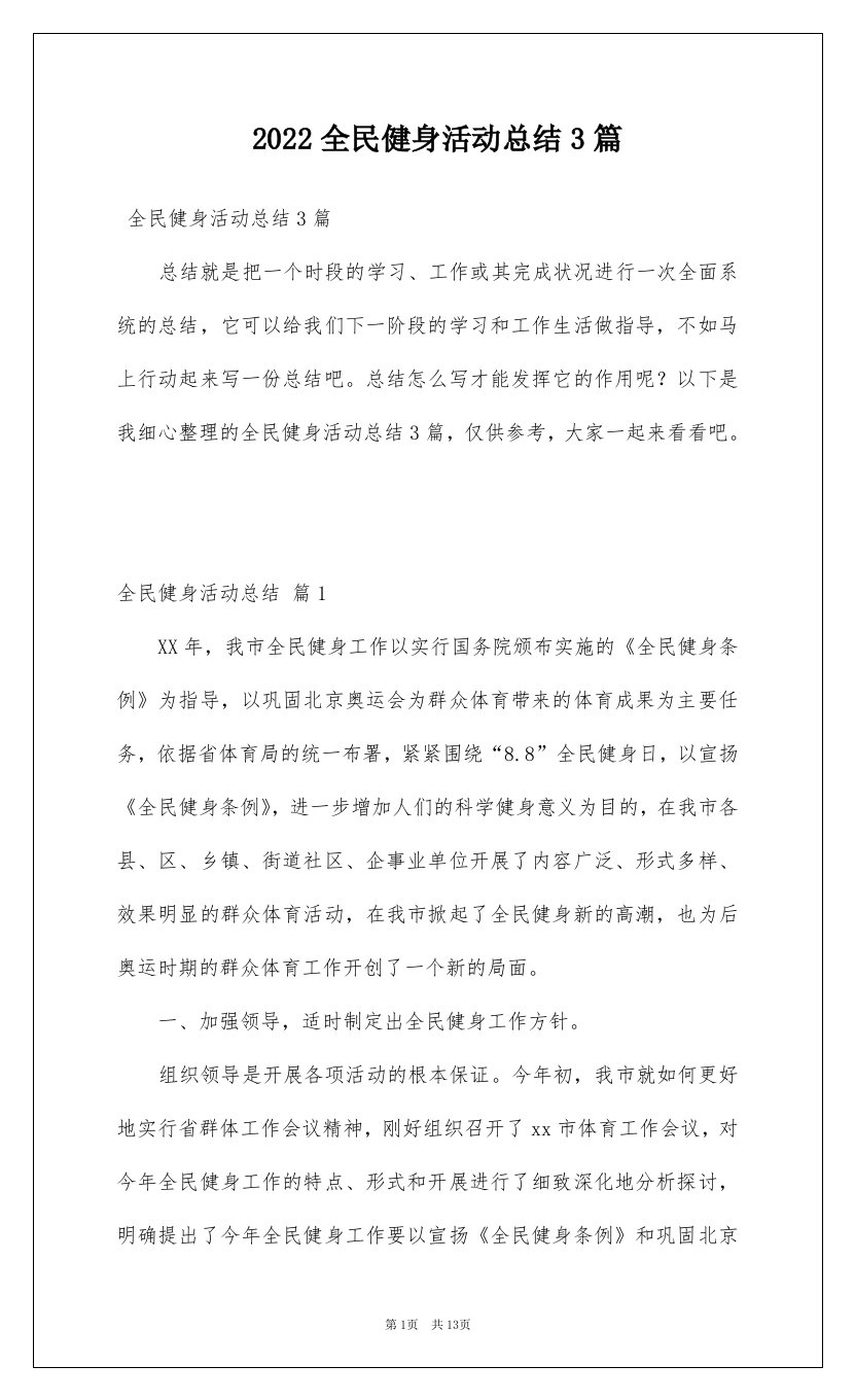 2022全民健身活动总结3篇