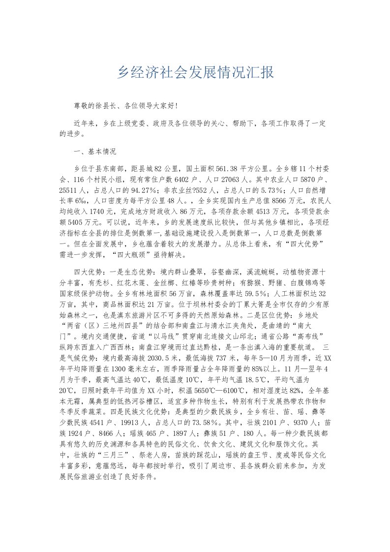 总结报告乡经济社会发展情况汇报