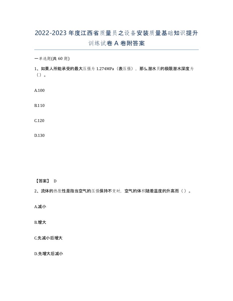 2022-2023年度江西省质量员之设备安装质量基础知识提升训练试卷A卷附答案