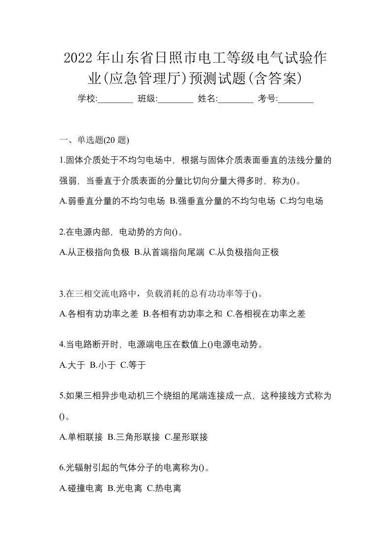 2022年山东省日照市电工等级电气试验作业应急管理厅预测试题含答案