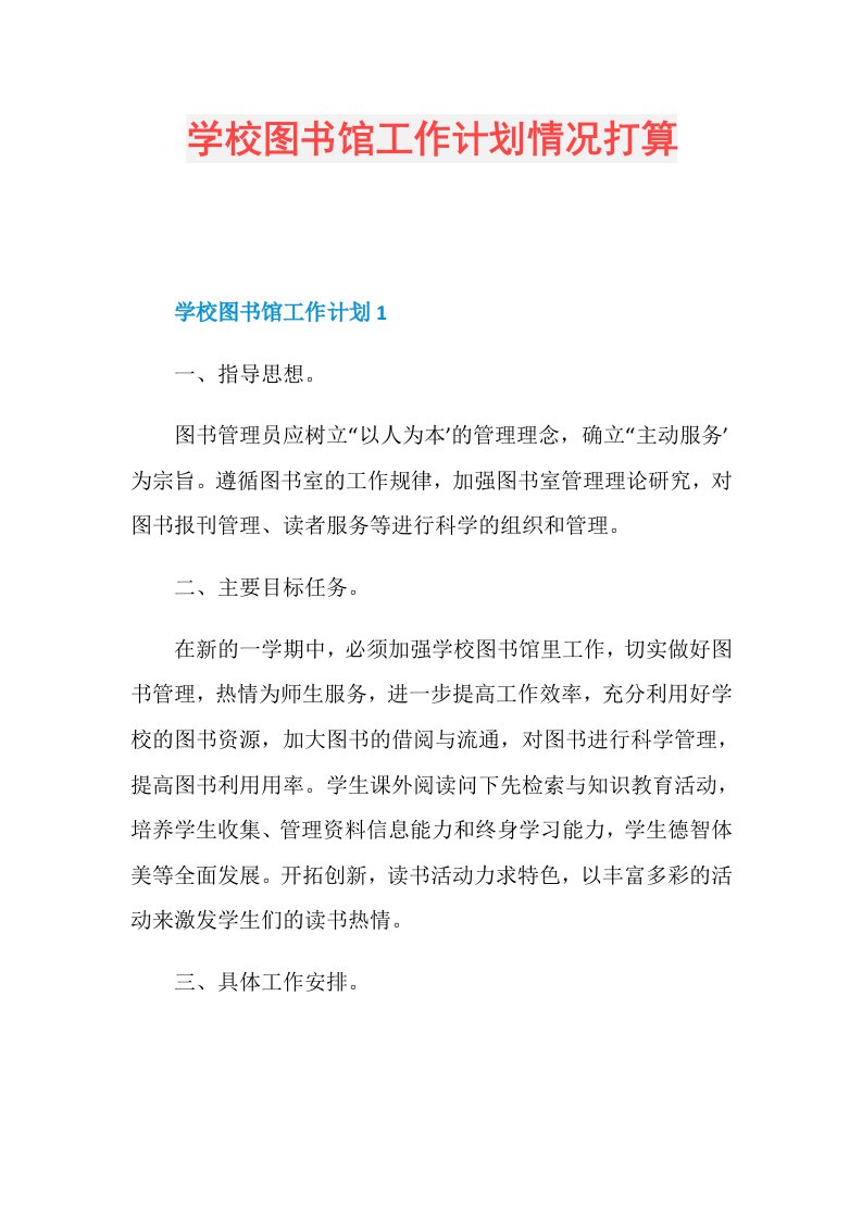 学校图书馆工作计划情况打算