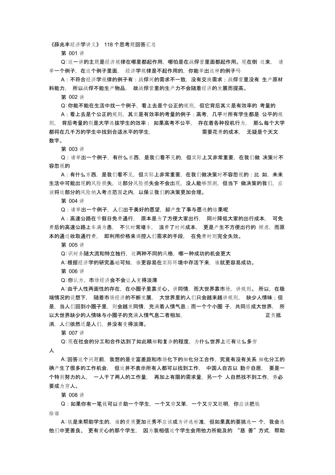 薛兆丰经济学讲义课后118题