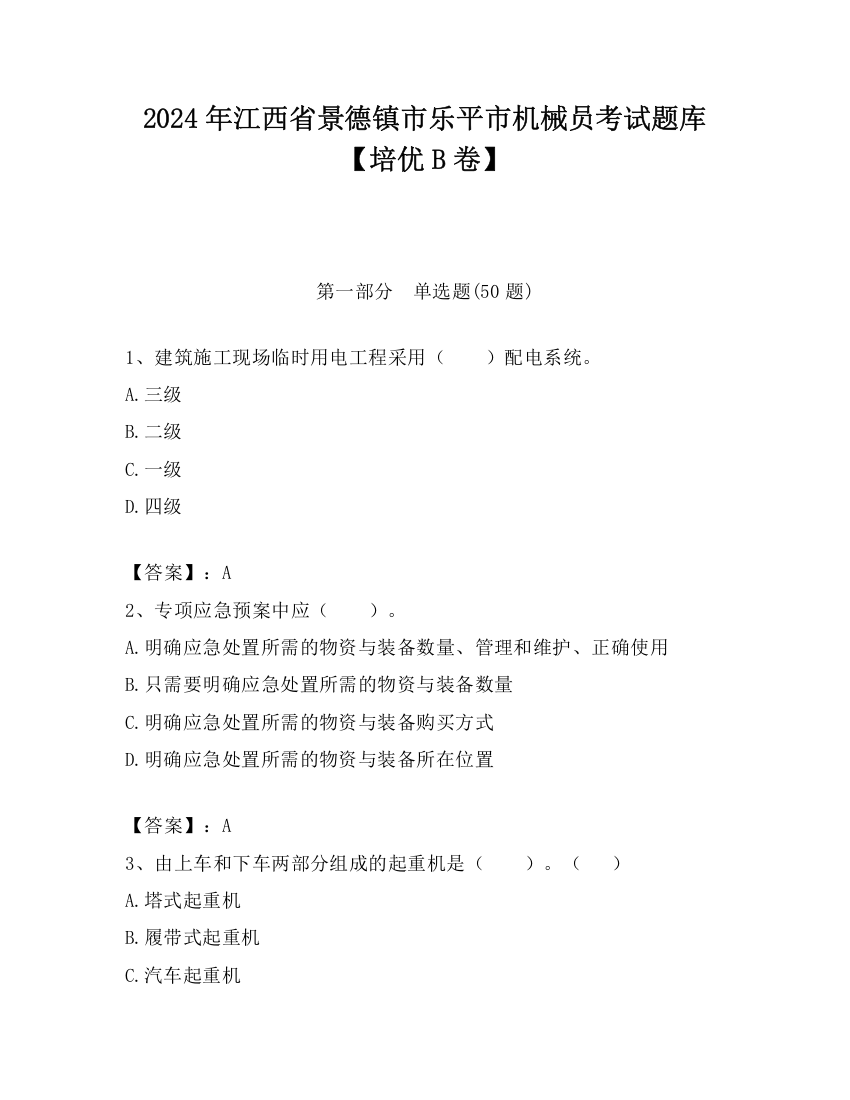 2024年江西省景德镇市乐平市机械员考试题库【培优B卷】