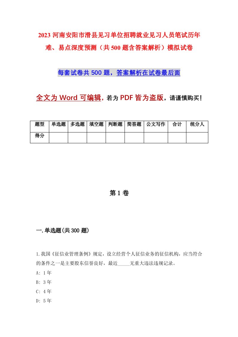 2023河南安阳市滑县见习单位招聘就业见习人员笔试历年难易点深度预测共500题含答案解析模拟试卷