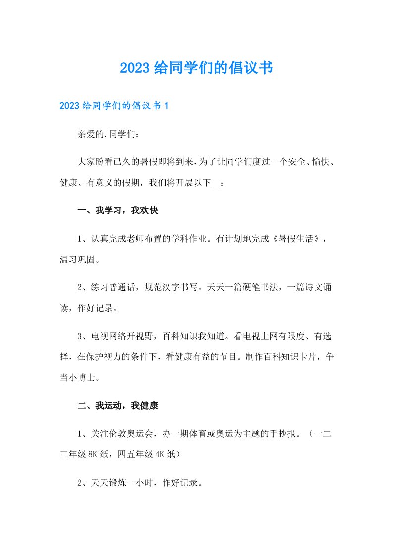 2023给同学们的倡议书