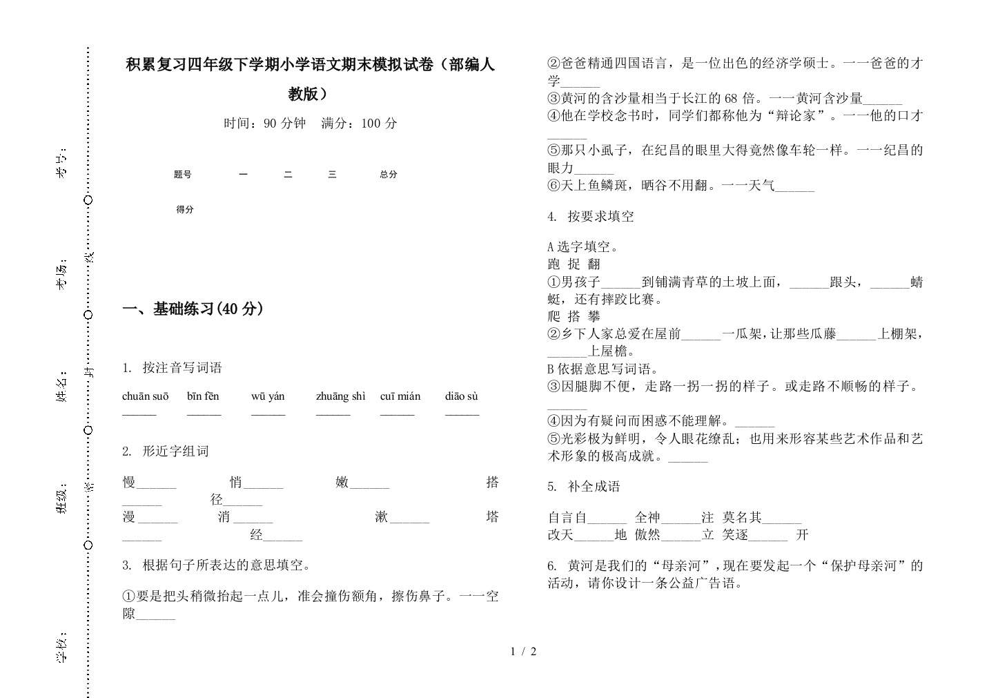 积累复习四年级下学期小学语文期末模拟试卷(部编人教版)