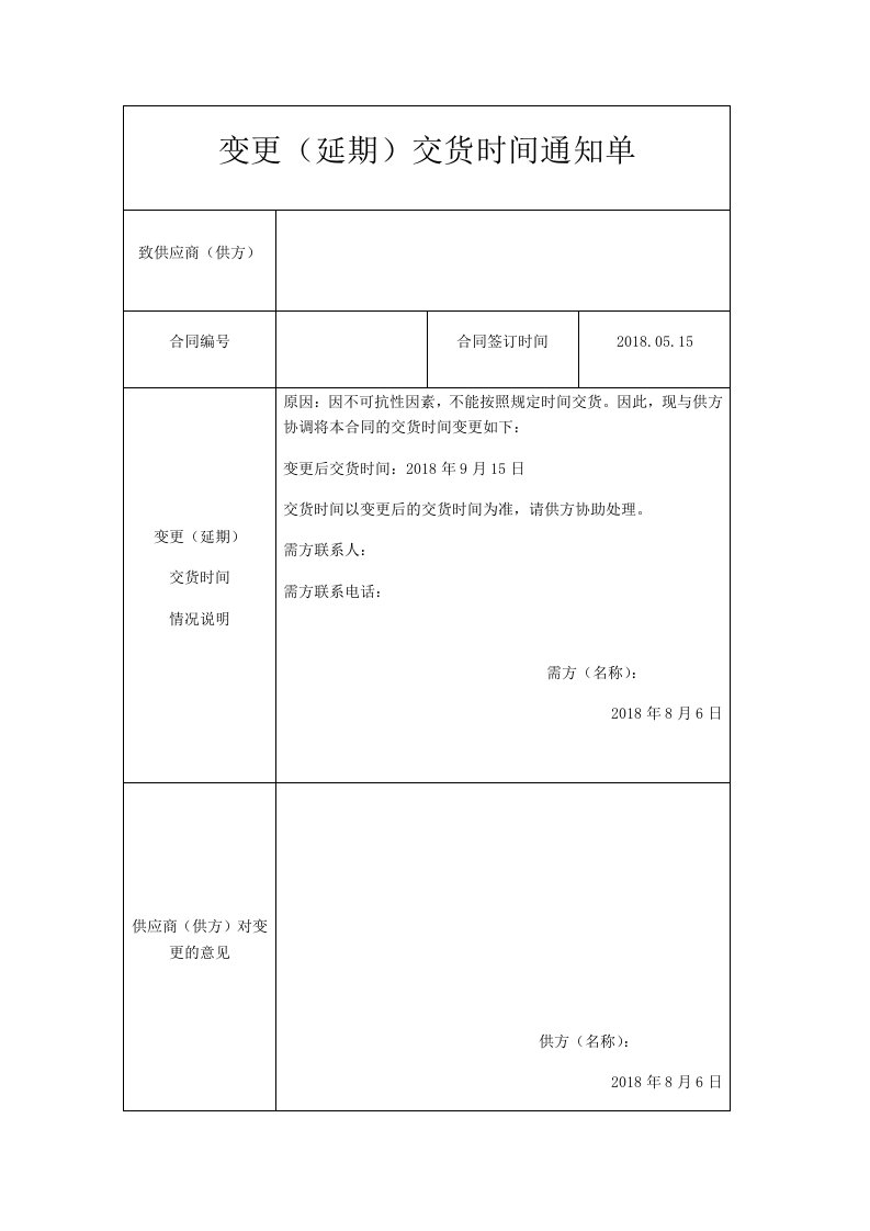 延期发货通知单