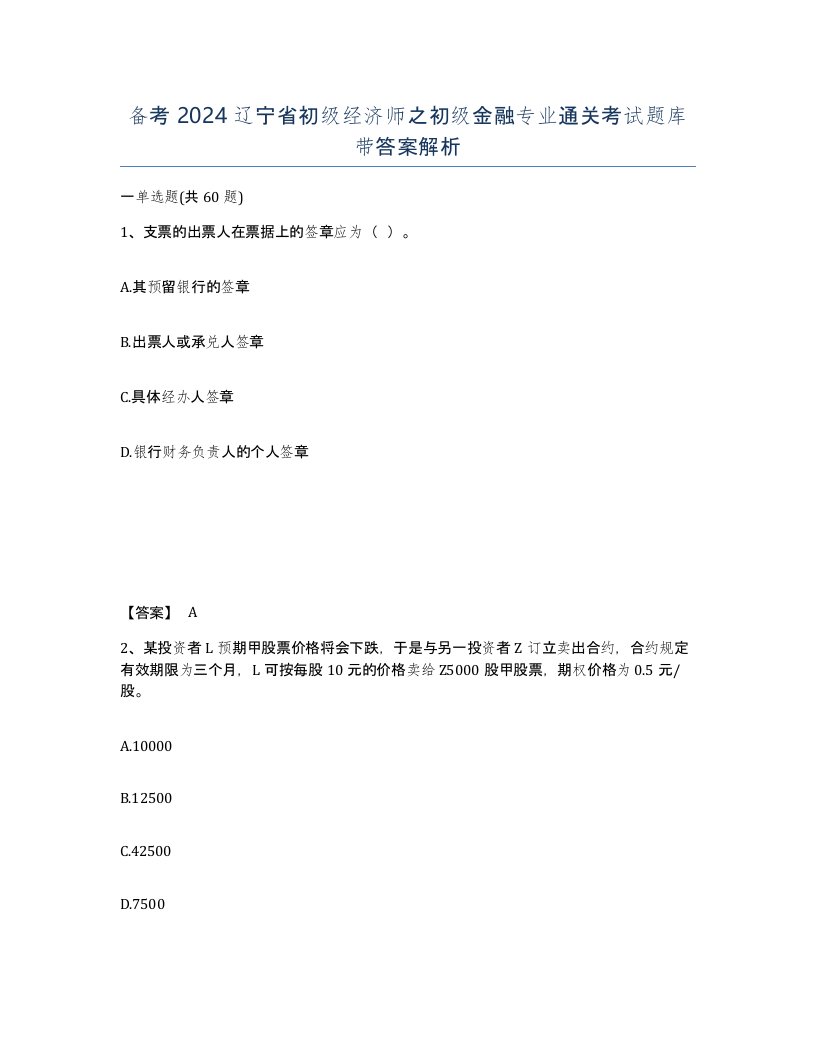 备考2024辽宁省初级经济师之初级金融专业通关考试题库带答案解析