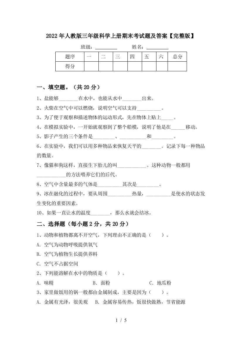 2022年人教版三年级科学上册期末考试题及答案【完整版】