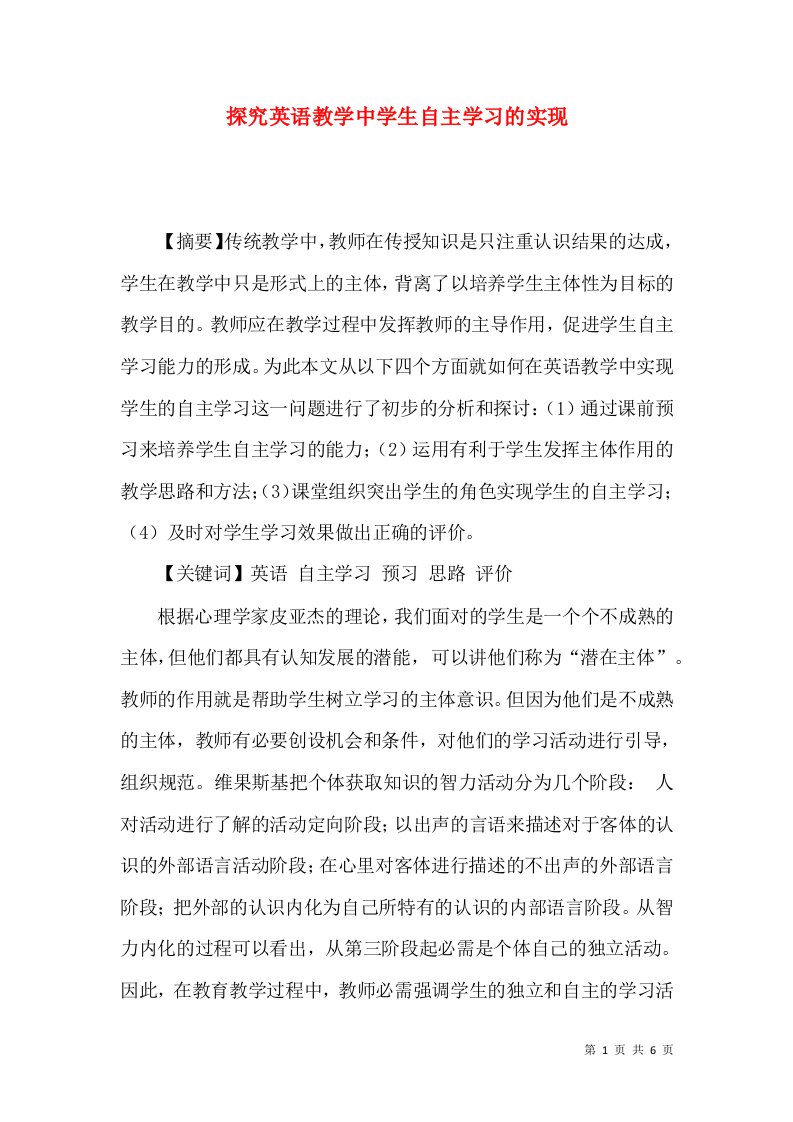 探究英语教学中学生自主学习的实现