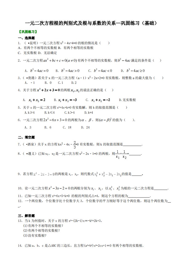 391225一元二次方程根的判别式及根与系数的关系—巩固练习（基础）