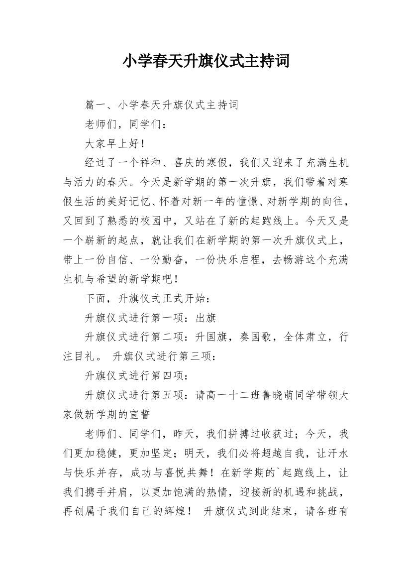 小学春天升旗仪式主持词