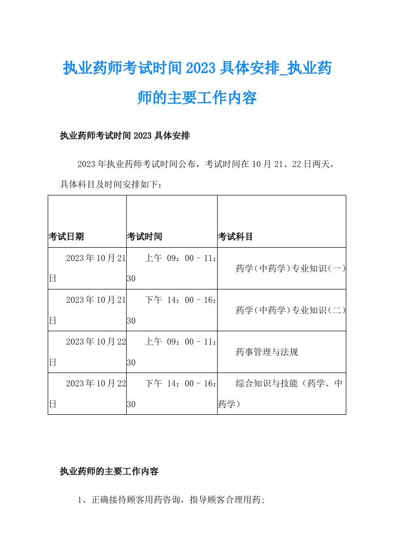 执业药师考试时间2023具体安排_执业药师的主要工作内容