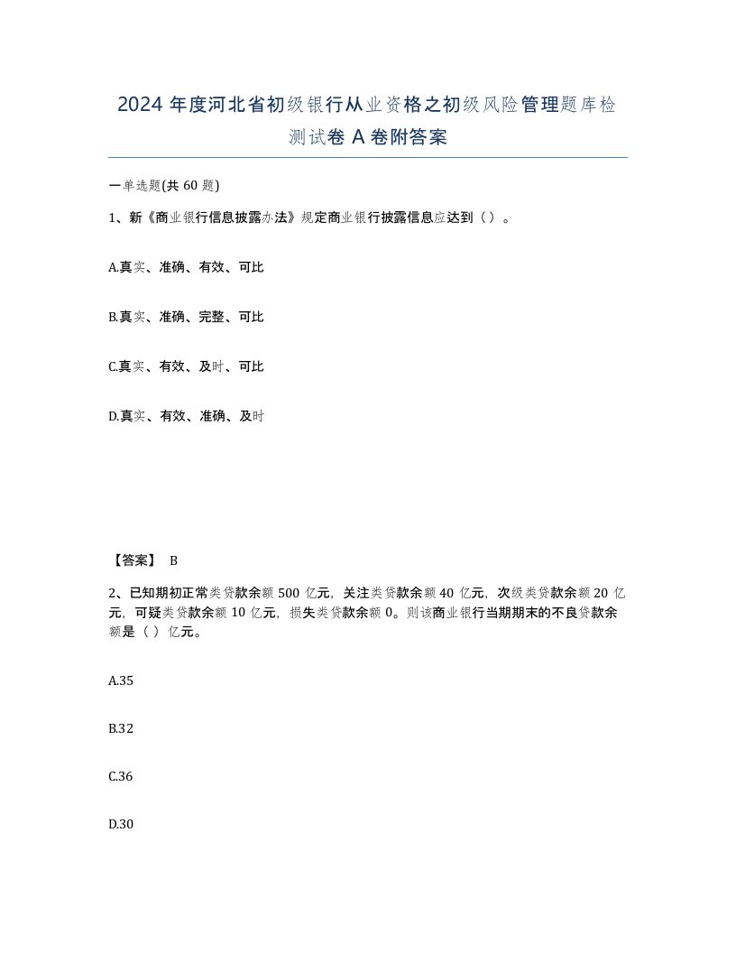 2024年度河北省初级银行从业资格之初级风险管理题库检测试卷A卷附答案