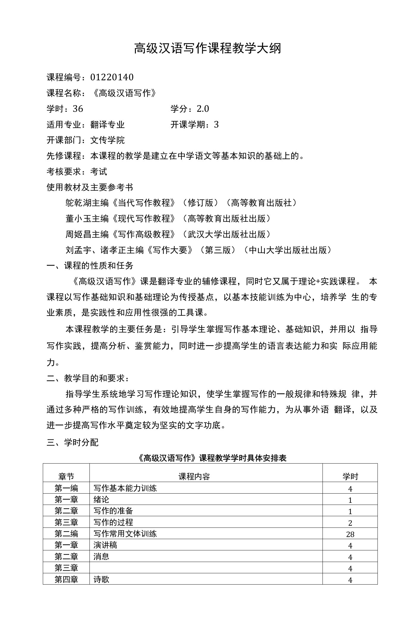 高级汉语写作课程教学大纲