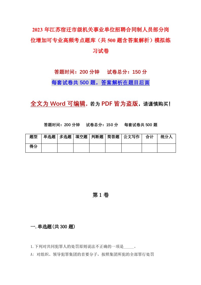 2023年江苏宿迁市级机关事业单位招聘合同制人员部分岗位增加可专业高频考点题库共500题含答案解析模拟练习试卷