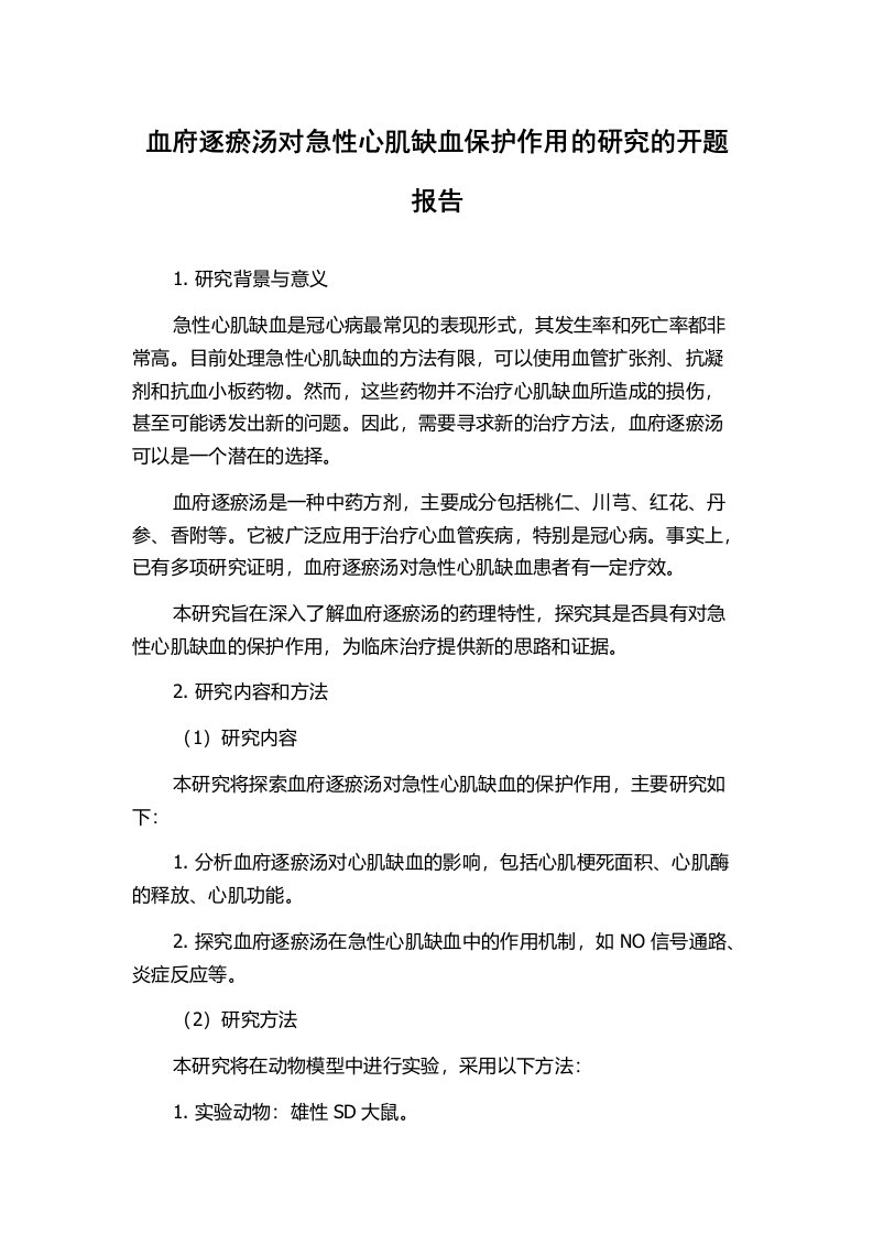 血府逐瘀汤对急性心肌缺血保护作用的研究的开题报告