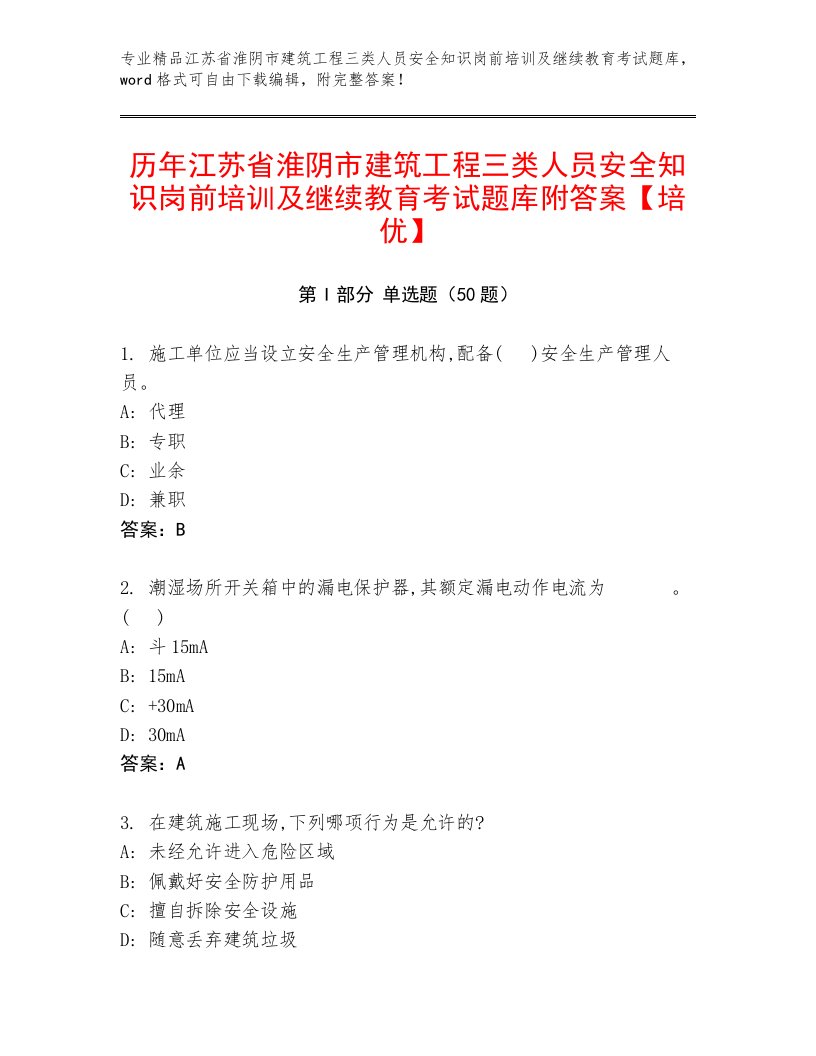 历年江苏省淮阴市建筑工程三类人员安全知识岗前培训及继续教育考试题库附答案【培优】