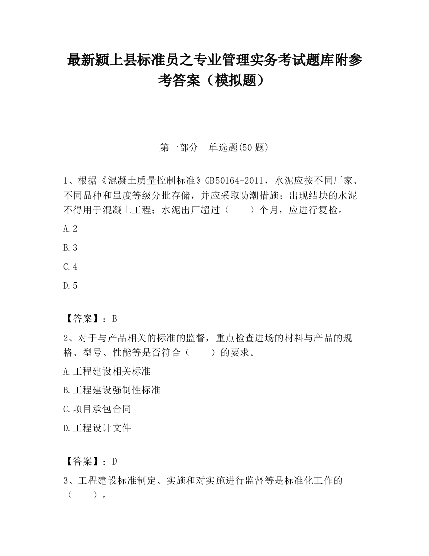 最新颍上县标准员之专业管理实务考试题库附参考答案（模拟题）