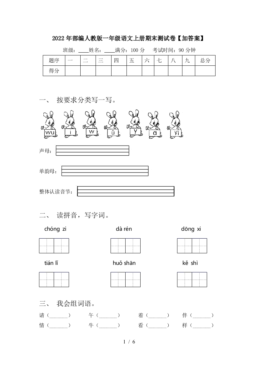 2022年部编人教版一年级语文上册期末测试卷【加答案】