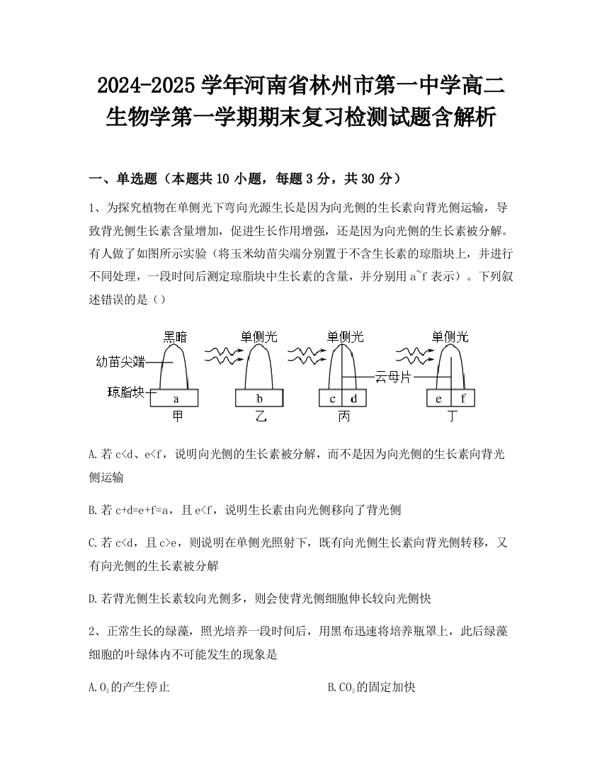 2024-2025学年河南省林州市第一中学高二生物学第一学期期末复习检测试题含解析