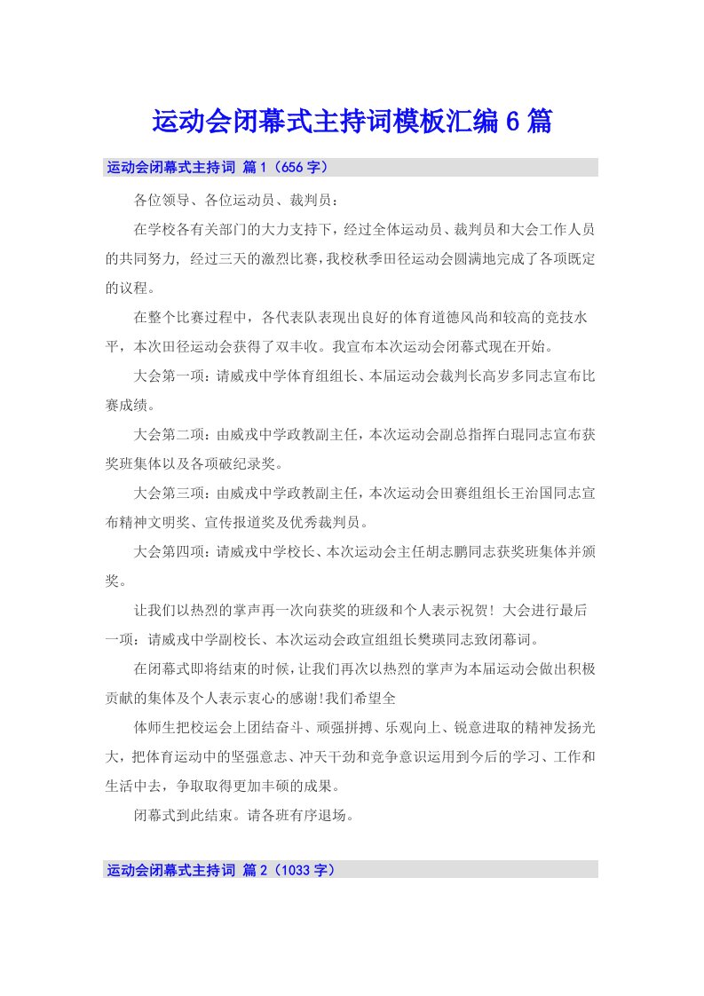 运动会闭幕式主持词模板汇编6篇