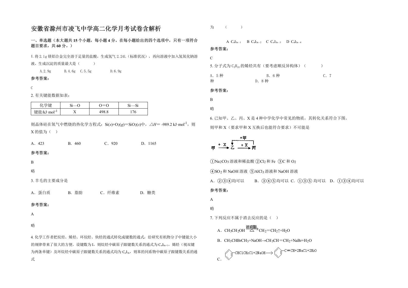 安徽省滁州市凌飞中学高二化学月考试卷含解析