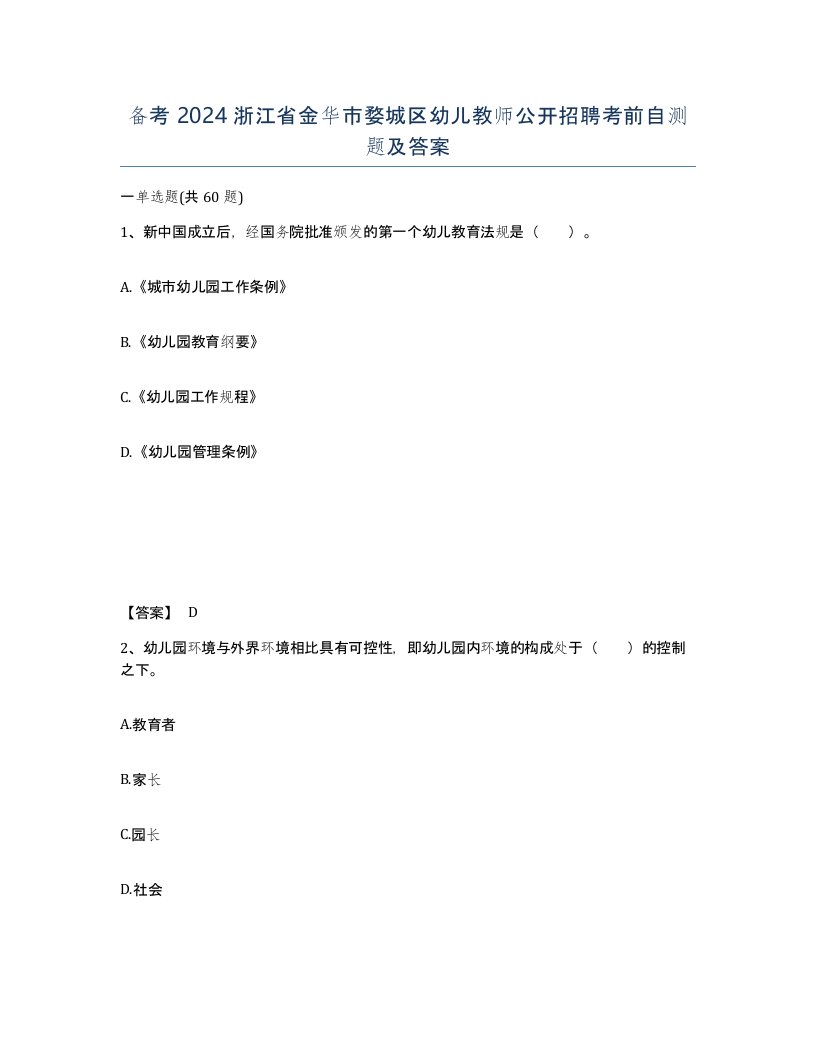 备考2024浙江省金华市婺城区幼儿教师公开招聘考前自测题及答案